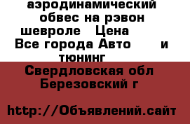 аэродинамический обвес на рэвон шевроле › Цена ­ 10 - Все города Авто » GT и тюнинг   . Свердловская обл.,Березовский г.